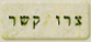 צרו קשר
