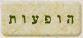 הופעות