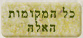 כל המקומות האלה