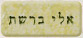 אלי רוזן ברשת