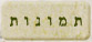תמונות
