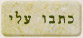 כתבו עלי